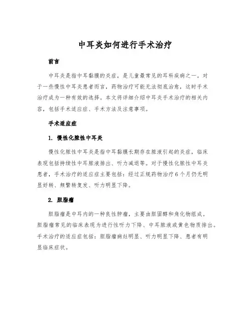 中耳炎如何进行手术治疗