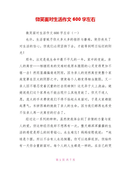 微笑面对生活作文600字左右