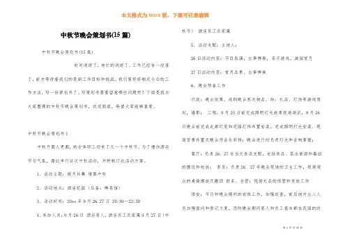 中秋节晚会策划书(15篇)