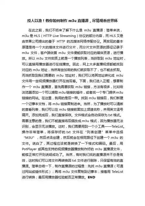 授人以渔！教你如何制作m3u直播源，尽情观看世界杯