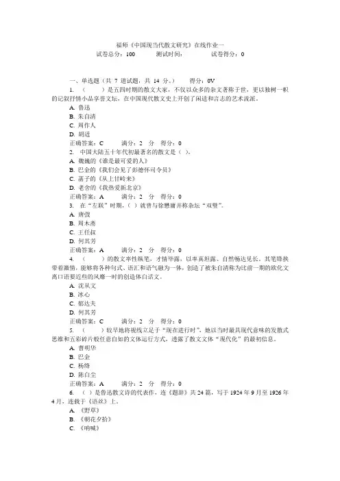 12年秋季福师《中国现当代散文研究》在线作业一