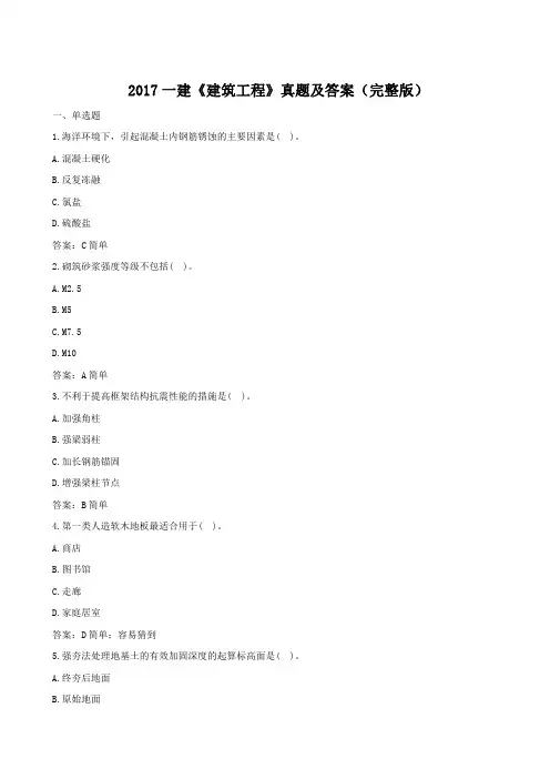 2017年一建《建筑工程》真题及答案(完整版)