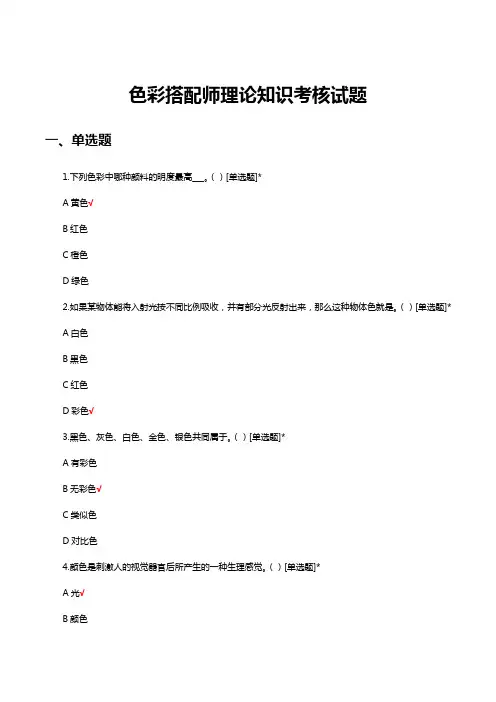 色彩搭配师理论知识考核试题及答案