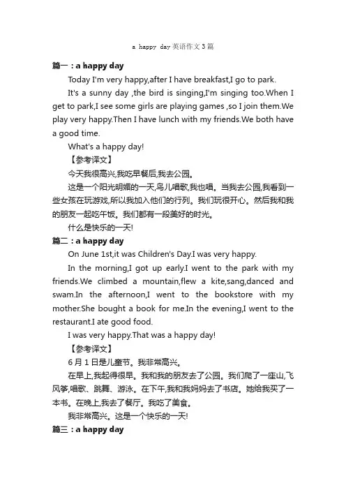 ahappyday英语作文3篇_小学二年级英语作文_