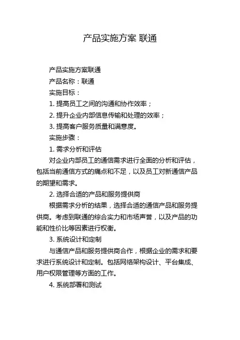 产品实施方案 联通