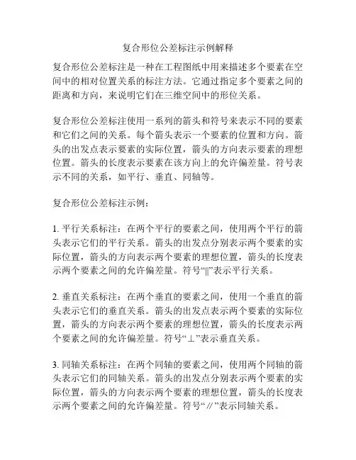 复合形位公差标注示例解释
