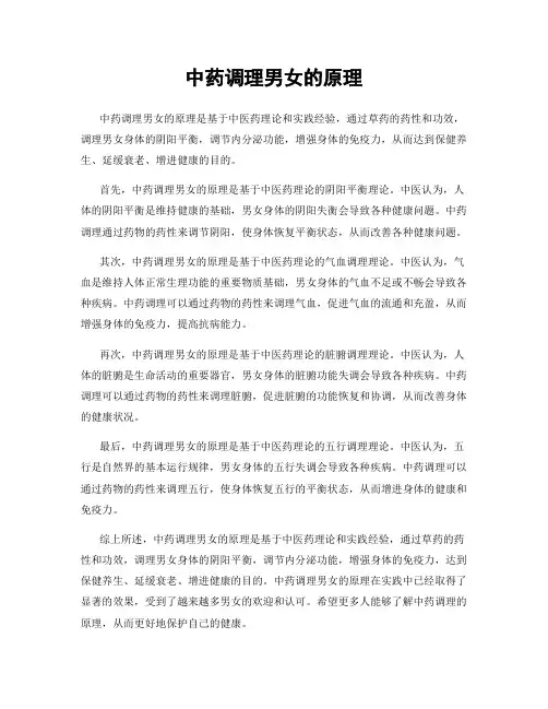 中药调理男女的原理