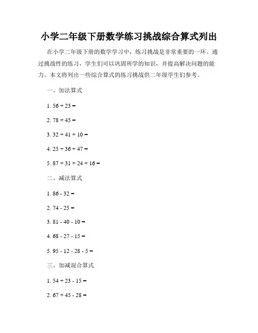 小学二年级下册数学练习挑战综合算式列出