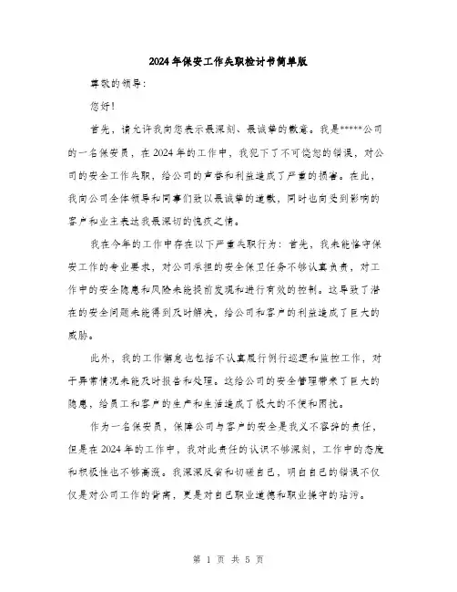 2024年保安工作失职检讨书简单版(2篇)