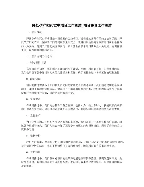 降低孕产妇死亡率项目工作总结_项目协调工作总结