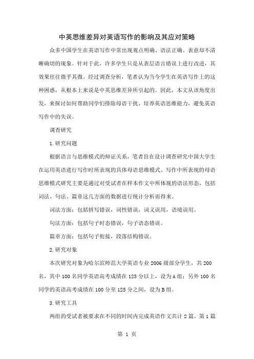 中英思维差异对英语写作的影响及其应对策略共6页