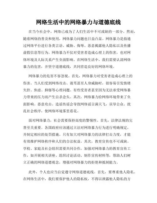 网络生活中的网络暴力与道德底线
