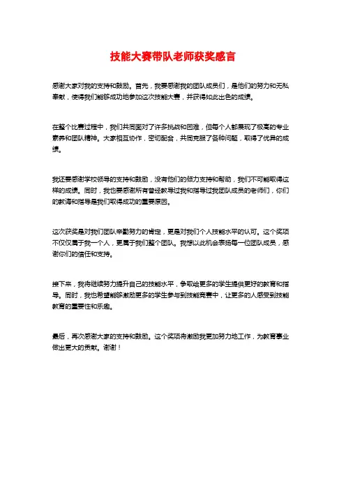 技能大赛带队老师获奖感言