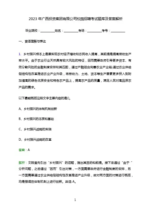 2023年广西投资集团有限公司校园招聘考试题库及答案解析