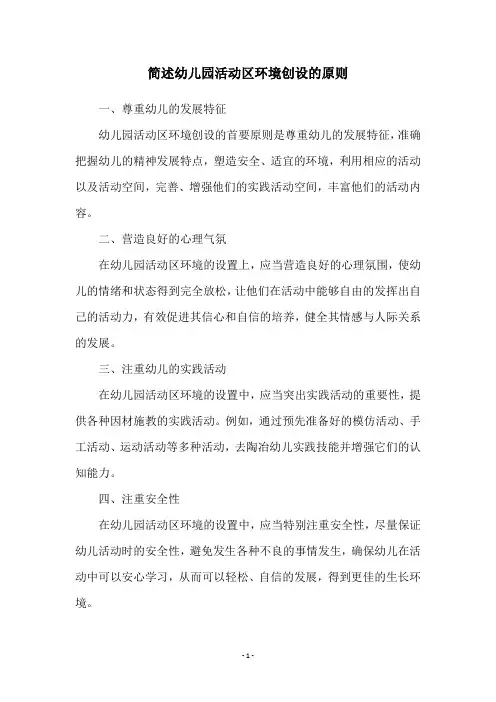 简述幼儿园活动区环境创设的原则