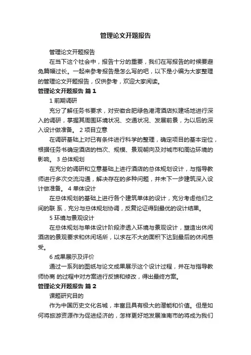 管理论文开题报告