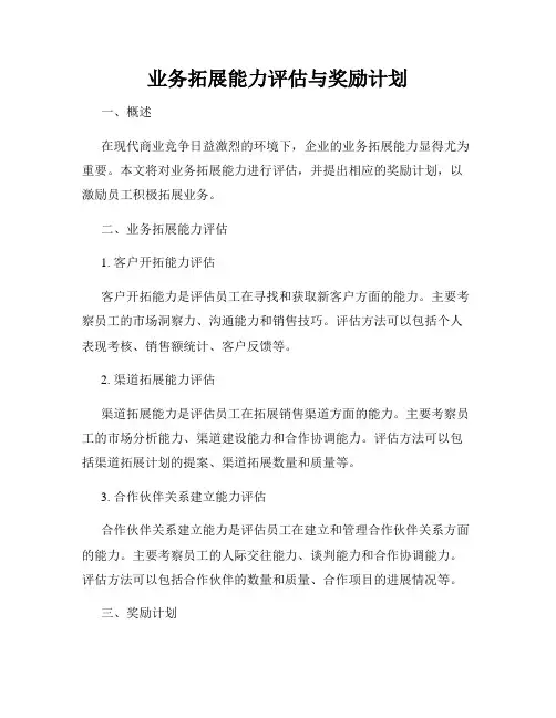 业务拓展能力评估与奖励计划