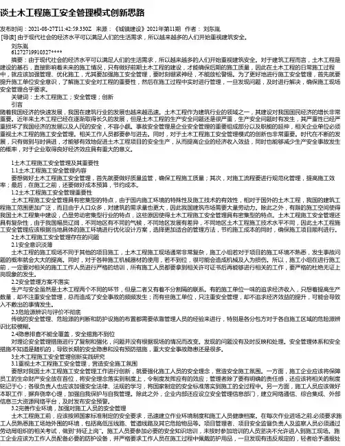 谈土木工程施工安全管理模式创新思路