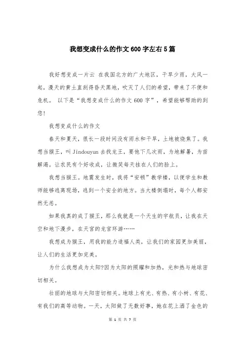 我想变成什么的作文600字左右5篇