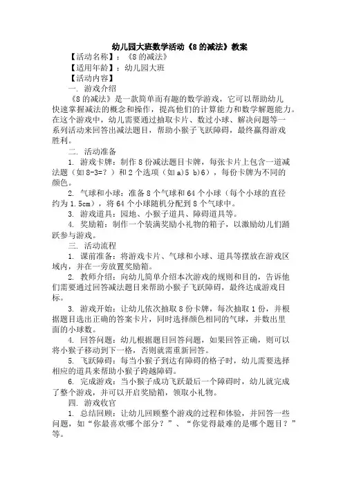 幼儿园大班数学活动《8的减法》教案
