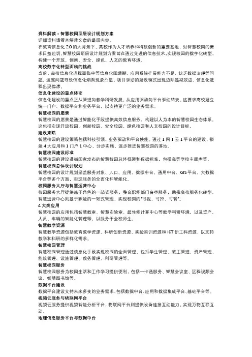智慧校园顶层设计规划方案