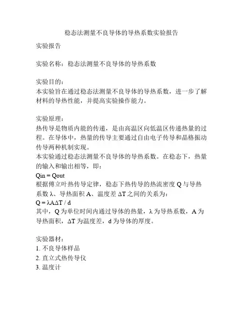 稳态法测量不良导体的导热系数实验报告