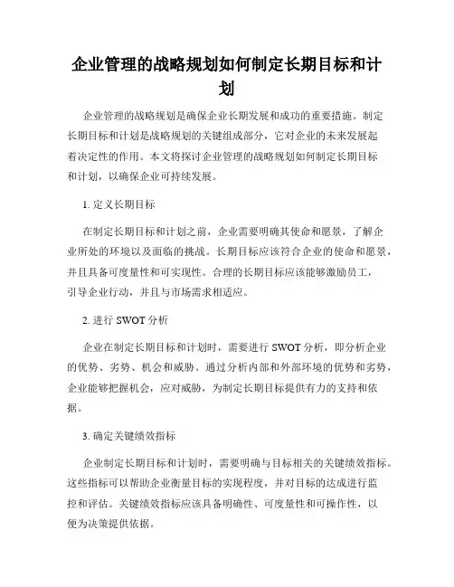 企业管理的战略规划如何制定长期目标和计划