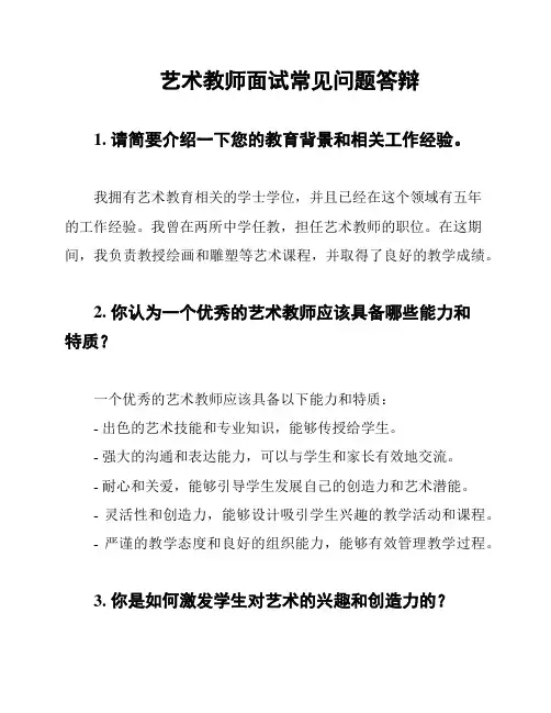 艺术教师面试常见问题答辩