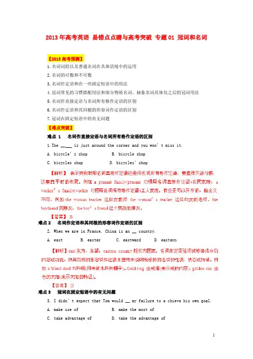 高考英语 易错点点睛与高考突破 专题01 冠词和名词