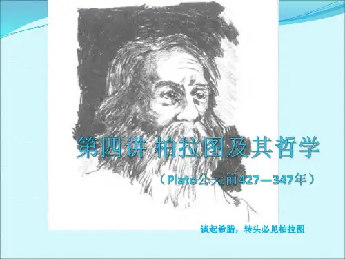 第四讲 柏拉图
