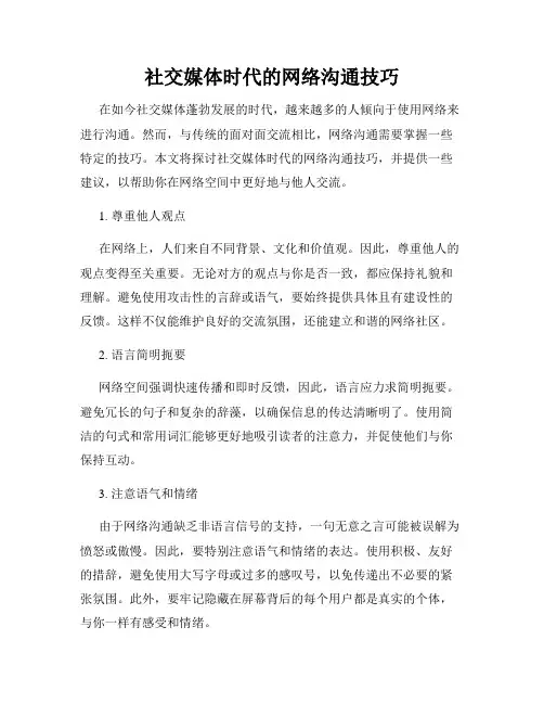 社交媒体时代的网络沟通技巧