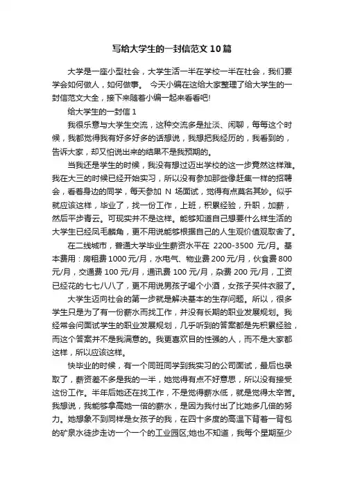 写给大学生的一封信范文10篇