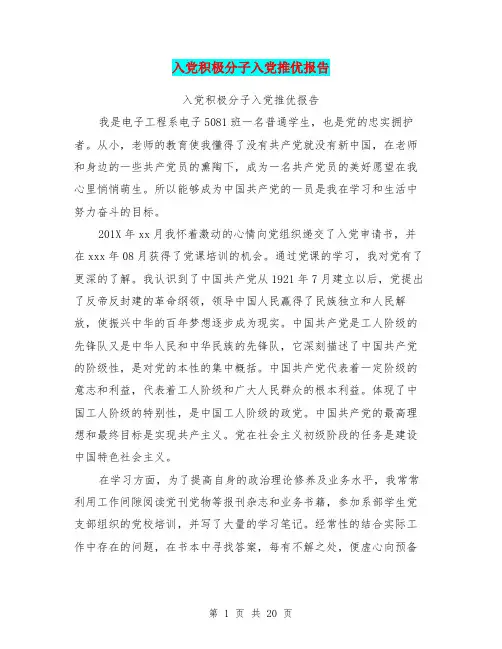入党积极分子入党推优报告(完整版)