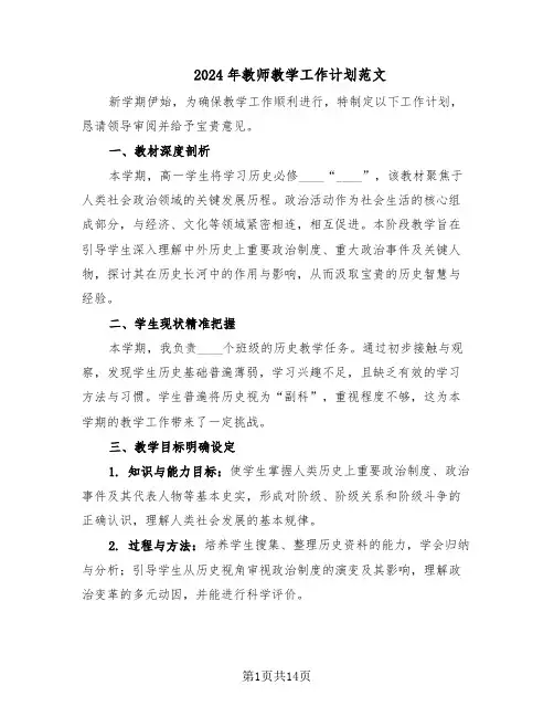 2024年教师教学工作计划范文（七篇）