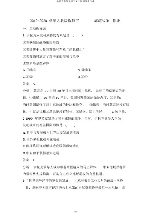 最新人教版选修三5.7海湾战争作业