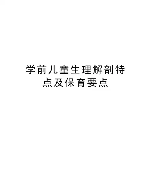 学前儿童生理解剖特点及保育要点教案资料