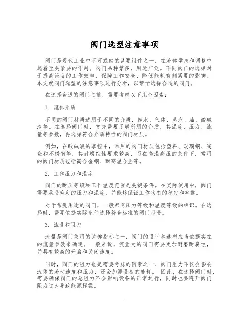 阀门选型注意事项