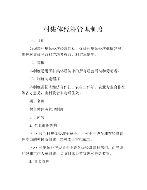 村集体经济管理制度