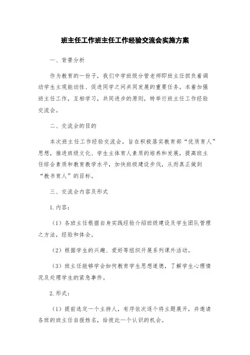 班主任工作班主任工作经验交流会实施方案