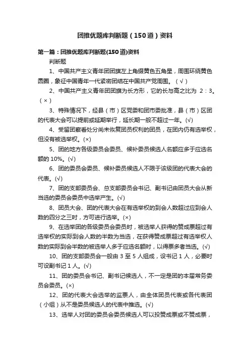 团推优题库判断题（150道）资料