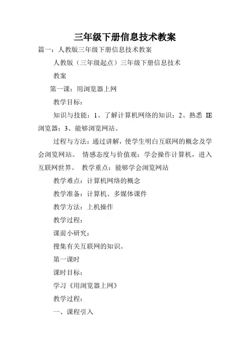 三年级下册信息技术教案.doc