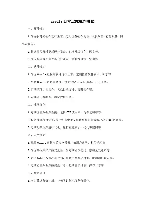 oracle日常运维操作总结