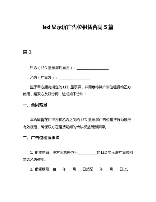 led显示屏广告位租赁合同5篇