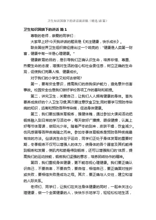 卫生知识国旗下的讲话演讲稿（精选18篇）
