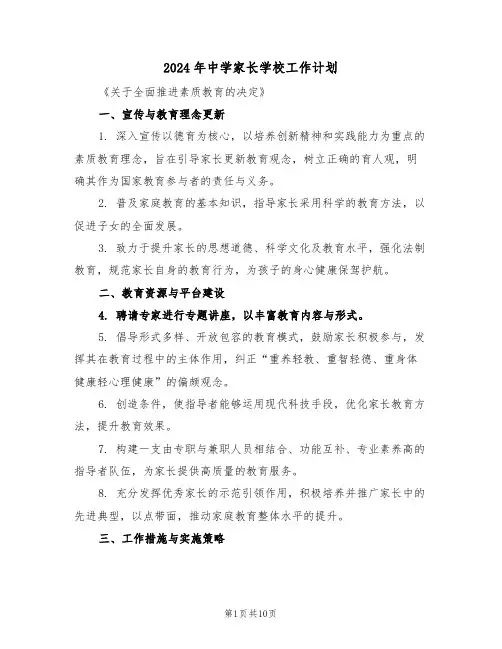 2024年中学家长学校工作计划（四篇）