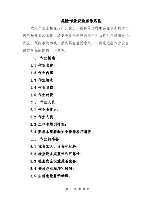 危险作业安全操作规程