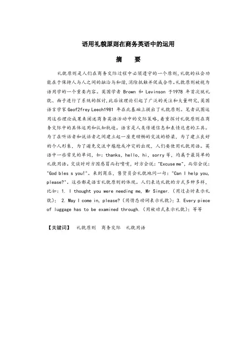 语用礼貌原则在商务英语中的运用【毕业作品】