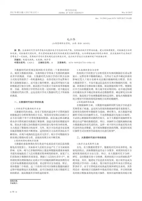 大数据时代统计学的机遇及挑战