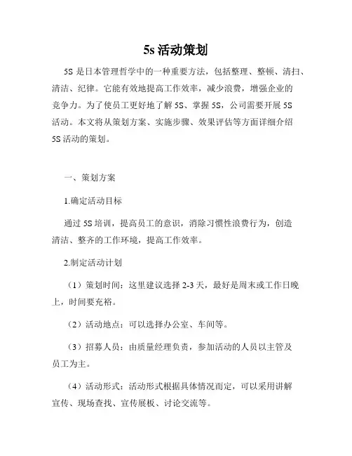 5s活动策划