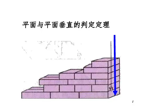 面面垂直的判定定理